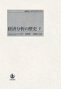 経済分析の歴史 （上）／J．A．シュンペーター, 東畑 精一, 福岡