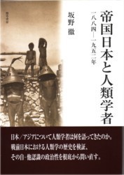 帝国日本と人類学者 - 株式会社 勁草書房