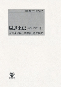 周恩来伝1949～1976 （上）／金 冲及, 劉 俊南, 譚 佐強, 竹内