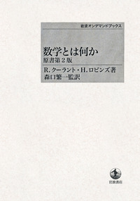 数学とは何か : 考え方と方法への初等的接近 数学とは何か : 考え方と方法への初等的接近 【原書第2版】(R