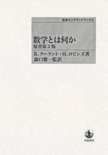 数学とは何か／クーラント, ロビンズ, 森口 繁一｜岩波オン