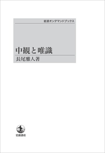 ▲01)【1点限り!】中観と唯識/長尾雅人/岩波オンデマンドブックス/岩波書店/2013年発行/オンデマンド版/仏教/宗教/A 中観と唯識／長尾 雅人｜岩波オンデマンドブックス - 岩波書店