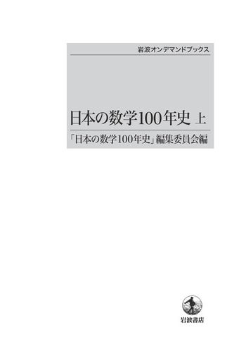 日本の数学100年史 （上）／「日本の数学100年史」編集委員会｜岩波