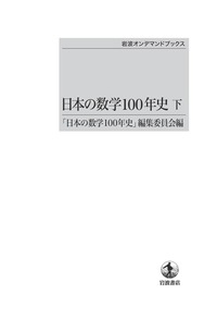 数学史Ⅰ.Ⅱ.Ⅲ　1700-1900 J.デュドネ編　岩波書店 Amazon.co.jp: 数学史: 1700-1900 (3) : J.デュドネ, 上野 健爾: 本