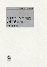平戸オランダ商館の日記 第四輯／永積 洋子｜岩波オンデマンド