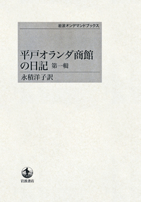 長崎オランダ商館日記 全10巻セット 平戸オランダ商館の日記 第四輯／永積 洋子｜岩波オンデマンドブックス