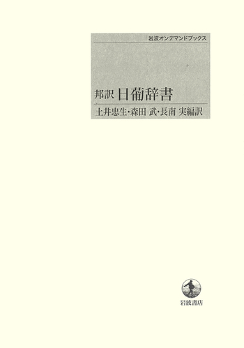 邦訳 日葡辞書／土井 忠生, 森田 武, 長南 実｜岩波オンデマンド