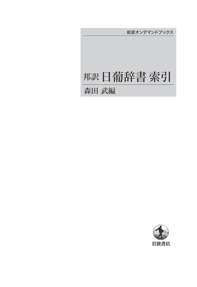 邦訳 日葡辞書　　索引共　土井忠生編訳　森田武編、岩波書店 邦訳 日葡辞書 索引共 土井忠生編訳 森田武編、岩波書店