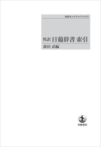 邦訳 日葡辞書／土井 忠生, 森田 武, 長南 実｜岩波オンデマンド