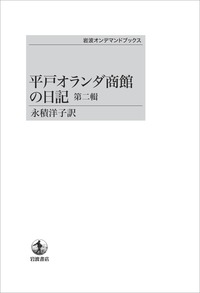 平戸オランダ商館の日記 第四輯／永積 洋子｜岩波オンデマンドブックス