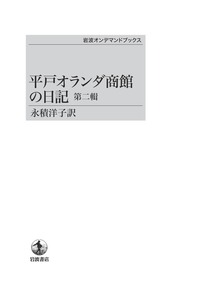 平戸英国商館日記 (1967年) 平戸オランダ商館の日記 第一輯／永積 洋子｜岩波オンデマンド