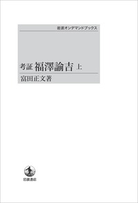 考証 福澤諭吉 （下）／富田 正文｜岩波オンデマンドブックス - 岩波書店