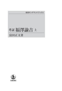 考証 福澤諭吉 （下）／富田 正文｜岩波オンデマンドブックス - 岩波書店