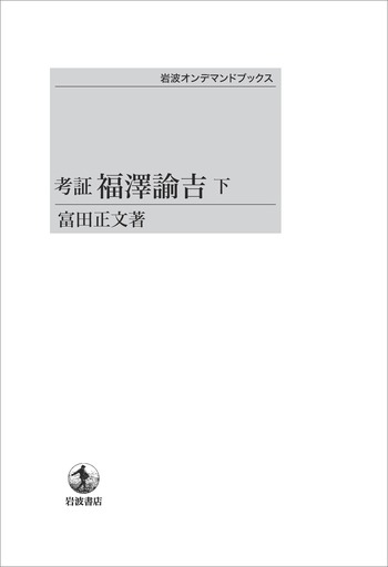考証 福澤諭吉 （下）／富田 正文｜岩波オンデマンドブックス - 岩波書店