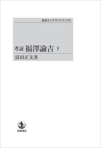 富田 正文 - 岩波書店