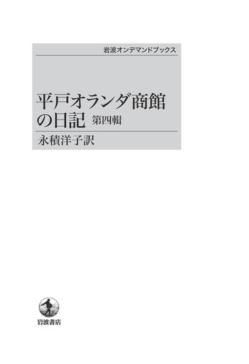 「平戸オランダ商館の日記」四巻セット永積洋子訳　岩波書店刊行 平戸オランダ商館の日記 第四輯／永積 洋子｜岩波オンデマンド