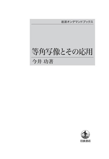 等角写像とその応用   /岩波書店/今井功（単行本） 等角写像とその応用／今井 功｜自然科学書 - 岩波書店