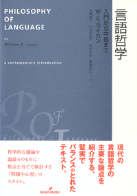 言語哲学 - 株式会社 勁草書房