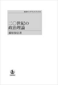 藤原 保信 - 岩波書店