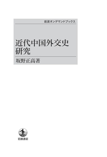 近代中国人日本留学の社会史 近代中国人日本留学の社会史―昭和前期を中心に | 周 一川 |本