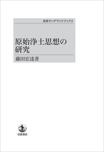 原始浄土思想の研究／藤田 宏達｜岩波オンデマンドブックス - 岩波書店