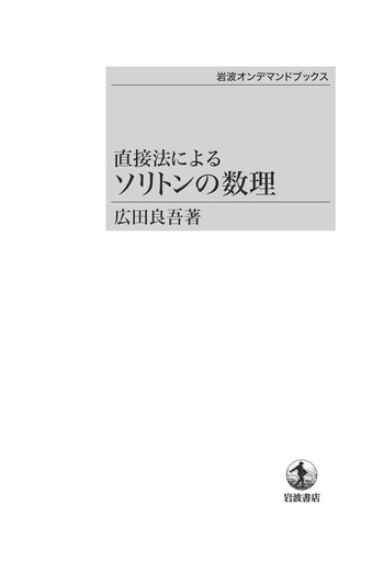 直接法によるソリトンの数理 直接法によるソリトンの数理 | 広田 良吾 |本 | 通販 | Amazon