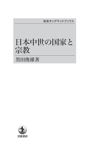 日本中世の国家と宗教 (1975年) 日本中世の国家と宗教 | 黒田 俊雄 |本 | 通販 | Amazon