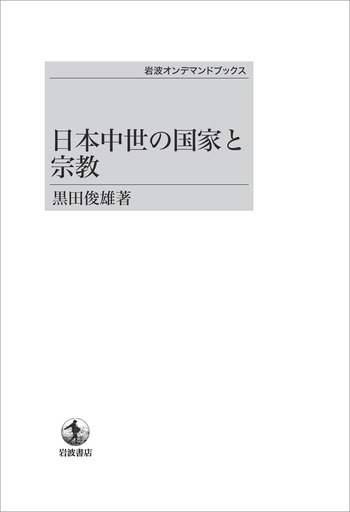 日本中世の国家と宗教／黒田 俊雄｜岩波オンデマンドブックス - 岩波書店