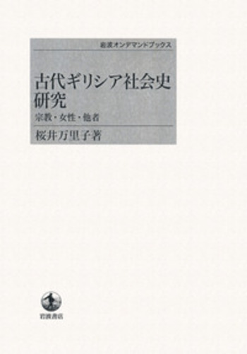 【中古】 古代ギリシア社会史研究 宗教・女性・他者/岩波書店/桜井万里子 古代ギリシア社会史研究: 宗教・女性・他者 | 桜井 万里子 |本