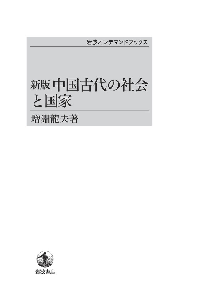 新版 中国古代の社会と国家 増渕龍夫著 新版 中国古代の社会と国家／増淵 龍夫｜岩波オンデマンド