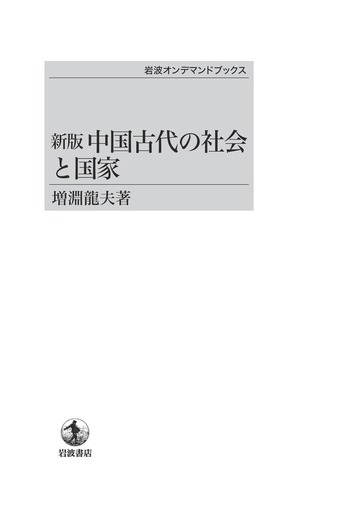 新版 中国古代の社会と国家 増渕龍夫著 新版 中国古代の社会と国家／増淵 龍夫｜岩波オンデマンド