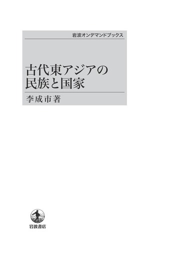 【中古】 古代東アジアの民族と国家/岩波書店/李成市 Amazon.co.jp: 古代東アジアの民族と国家 : 李 成市: 本