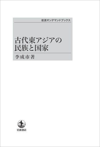 古代東アジアの民族と国家 古代東アジアの民族と国家／李 成市｜岩波オンデマンドブックス - 岩波書店