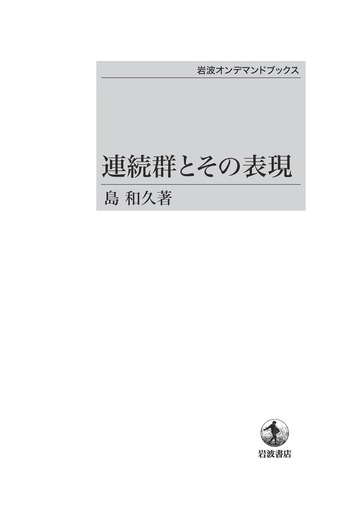 連続群とその表現／島 和久｜岩波オンデマンドブックス - 岩波書店