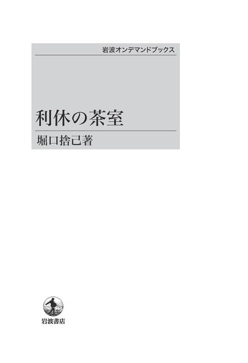 利休の茶室／堀口 捨己｜岩波オンデマンドブックス - 岩波書店