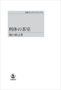 堀口 捨己 - 岩波書店