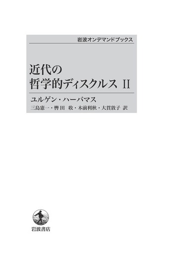 近代の哲学的ディスクルス Ⅰ Ⅱ 近代の哲学的ディスクルス II/ユルゲン・ハーバーマス, 三島