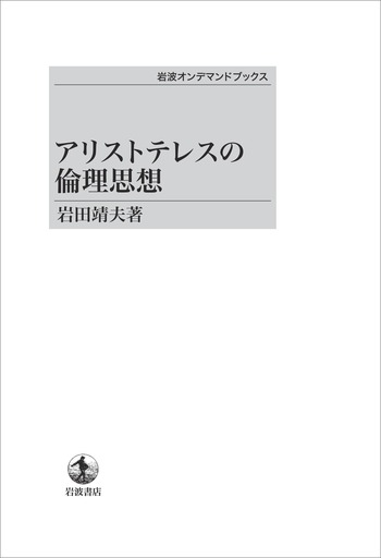 アリストテレスの倫理思想 岩田靖夫 岩波書店 アリストテレスの倫理思想／岩田 靖夫｜岩波オンデマンドブックス