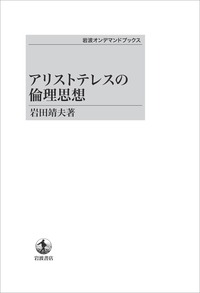 アリストテレスの倫理思想／岩田 靖夫｜岩波オンデマンドブックス