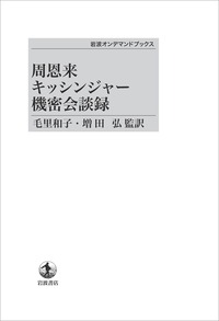 周恩来キッシンジャ-機密会談録/岩波書店/周恩来（単行本） 周恩来キッシンジャー機密会談録／毛里 和子, 増田 弘｜岩波オン