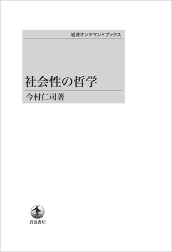 社会性の哲学／今村 仁司｜岩波オンデマンドブックス - 岩波書店
