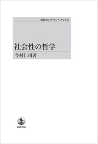 社会性の哲学　カバー付き 今村 仁司 - 岩波書店