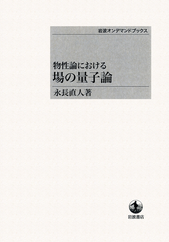物性論における 場の量子論／永長 直人｜岩波オンデマンドブックス