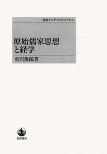 原始儒家思想と経学 原始儒家思想と経学／重沢 俊郎｜岩波オンデマンドブックス