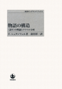 物語の構造／F．シュタンツェル, 前田 彰一｜岩波オンデマンドブックス