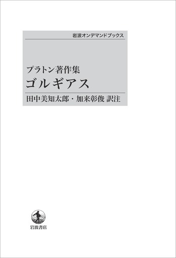 プラトン著作集 ゴルギアス／田中 美知太郎, 加来 彰俊｜岩波オン