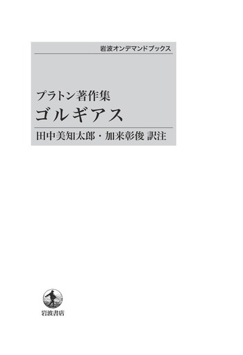 プラトン著作集 ゴルギアス／田中 美知太郎, 加来 彰俊｜岩波
