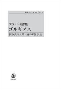 田中 美知太郎 - 岩波書店 田中 美知太郎 - 岩波書店