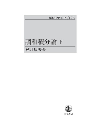調和積分論 （下）／秋月 康夫｜岩波オンデマンドブックス