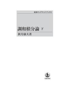 リジッド幾何学入門/岩波書店/加藤文元（単行本） リジッド幾何学入門／加藤 文元｜岩波数学叢書 - 岩波書店
